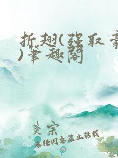 折翅(强取豪夺)笔趣阁