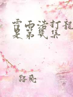 霍雨浩打龙逍遥是第几集