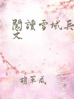 阅读雪域兵王全文
