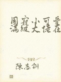 团宠小可爱成了满级大佬在线阅读