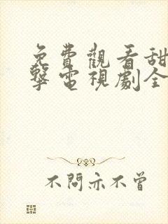 免费观看甜蜜暴击电视剧全集