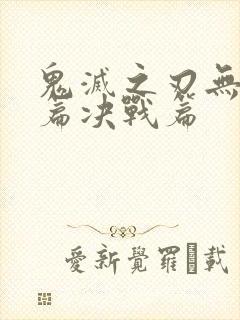 鬼灭之刃无限城篇决战篇