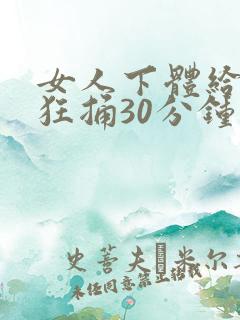 女人下体给男人狂捅30分钟