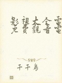 影视大全电视剧免费观看电视剧大