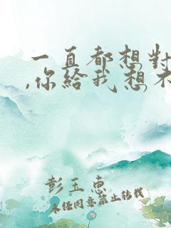 一直都想对你说,你给我想不到的快乐歌词