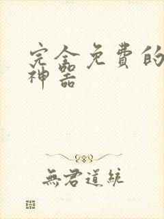 完全免费的配音神器