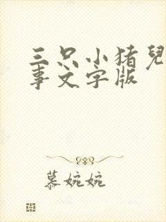 三只小猪儿童故事文字版