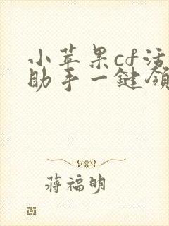 小苹果cf活动助手一键领取网页版