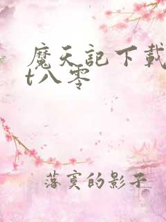 魔天记下载txt八零