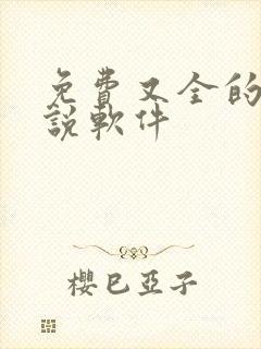 免费又全的看小说软件