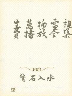 生万物电视剧免费播放全集高清