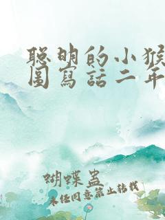 聪明的小猴子看图写话二年级