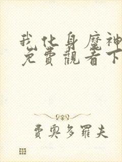 我化身魔神漫画免费观看下拉式古风