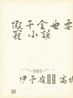 假千金也要当团宠 小说