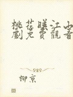 桃花映江山电视剧免费观看刘学义