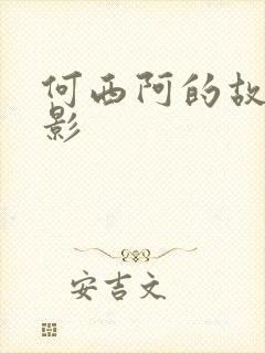 何西阿的故事电影