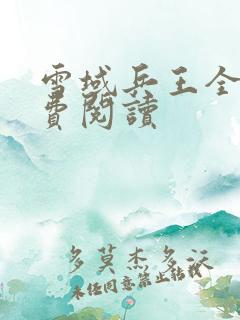 雪域兵王全文免费阅读