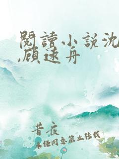 阅读小说沈明月,顾远舟