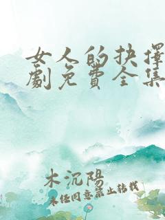 女人的抉择电视剧免费全集播放