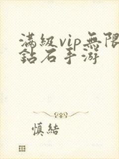 满级vip无限钻石手游