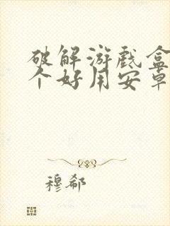 破解游戏盒子哪个好用安卓