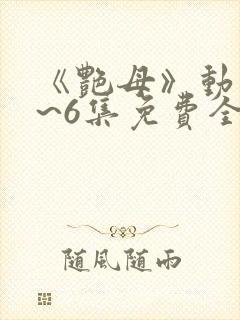 《艳母》动漫1~6集免费全集在线观