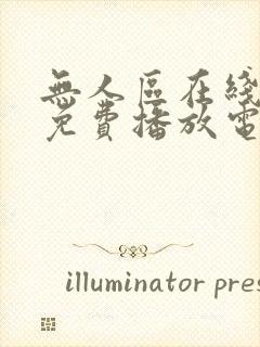 无人区在线观看免费播放电视剧jable