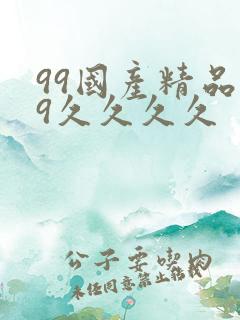 99国产精品99久久久久