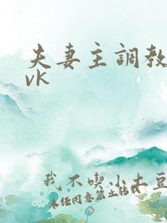 夫妻主调教视频vk