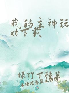 我的主神玩家txt下载