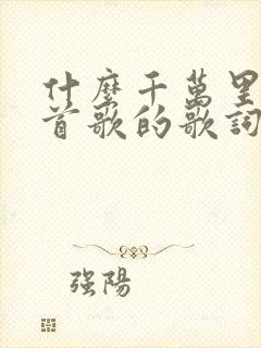 什么千万里是哪首歌的歌词