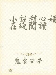 小说赵心媚陈斌在线阅读