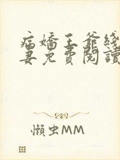 病娇王爷线上宠妻免费阅读