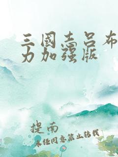 三国志吕布传威力加强版
