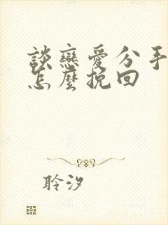 谈恋爱分手了该怎么挽回