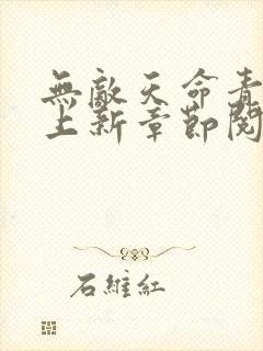 无敌天命青鸾峰上新章节阅读