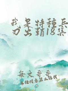 我是特种兵之利刃出鞘18集