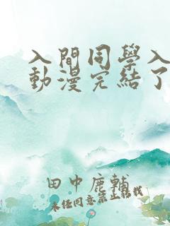 入间同学入魔了动漫完结了吗