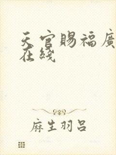 天官赐福广播剧在线