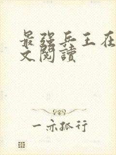 最强兵王在线全文阅读