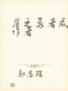 盾之勇者成名录作者