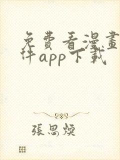 免费看漫画的软件app下载