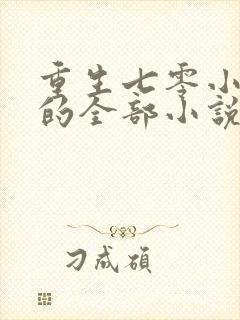 重生七零小辣媳的全部小说