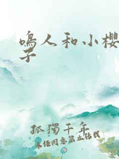 鸣人和小樱的片子