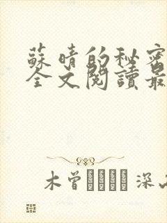 苏晴的秘密后续全文阅读最新章节