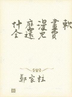 什么漫画软件最全还免费