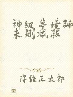 神级梦境师短剧未删减版