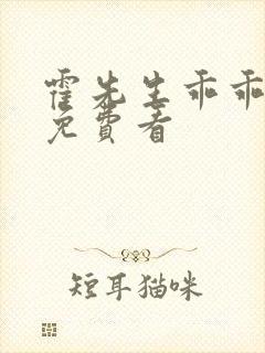 霍先生乖乖宠我免费看