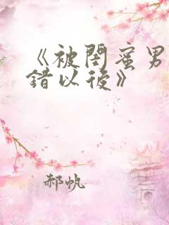 《被闺蜜男友上错以后》