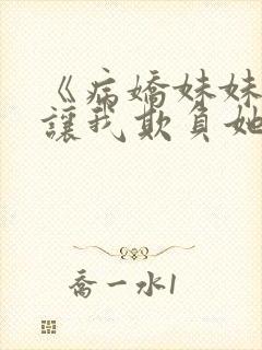 《病娇妹妹只想让我欺负她》合集